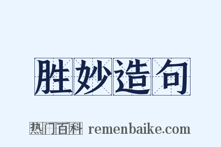 胜妙造句是什么意思的图片